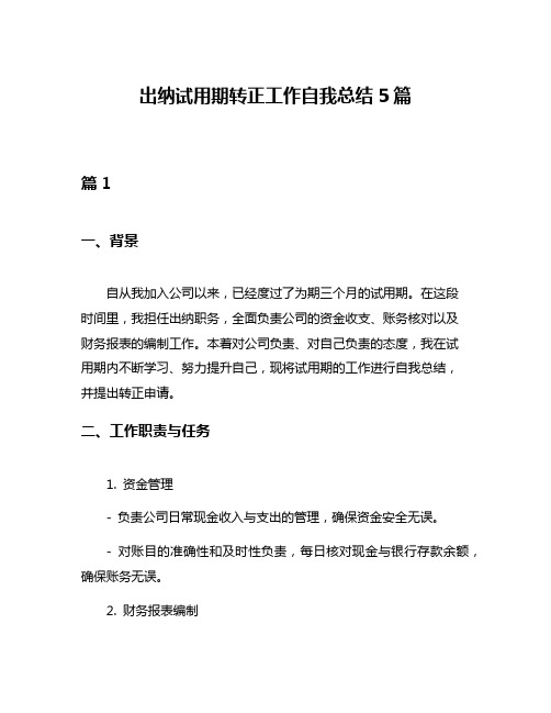 出纳试用期转正工作自我总结5篇