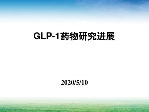 新型降糖药glp1简介课件