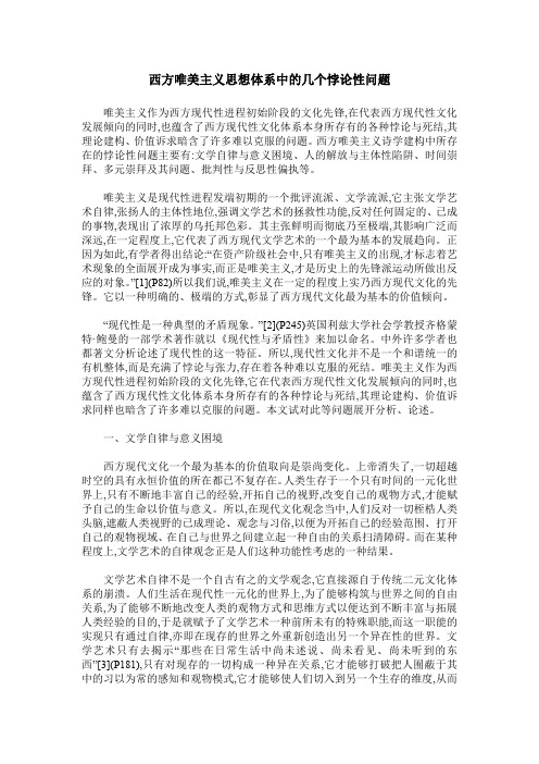 西方唯美主义思想体系中的几个悖论性问题