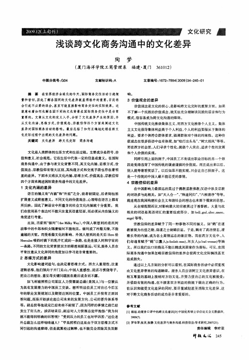 浅谈跨文化商务沟通中的文化差异