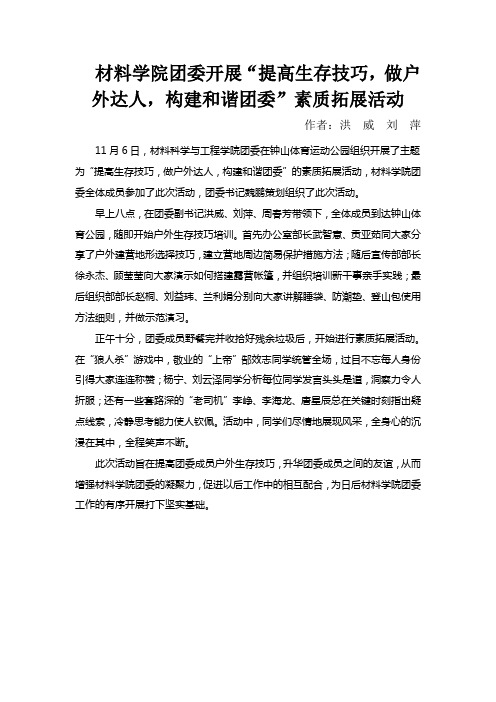 团委素质拓展报道稿