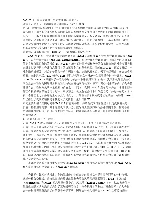 FAS157《公允价值计量》的完善及对我国的启示