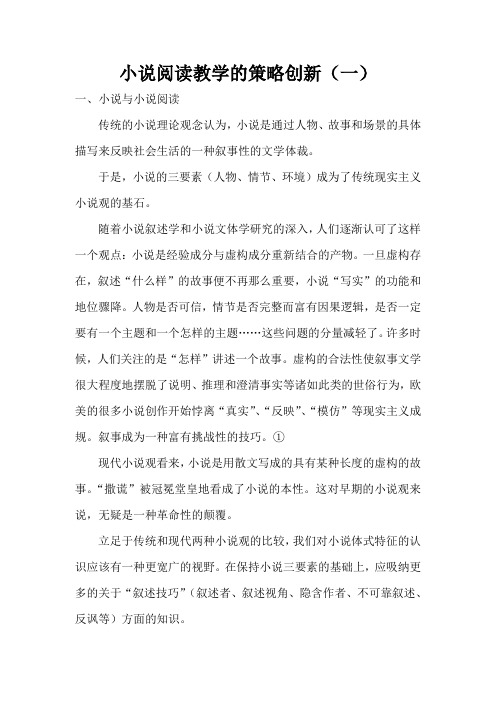 小说阅读教学的策略创新(一)