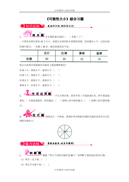 冀教版-数学-五年级上册-【精品】《可能性大小》综合习题