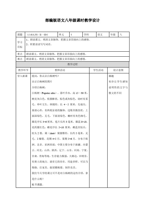 初中语文八年级上册《白杨礼赞》第一课时教学设计