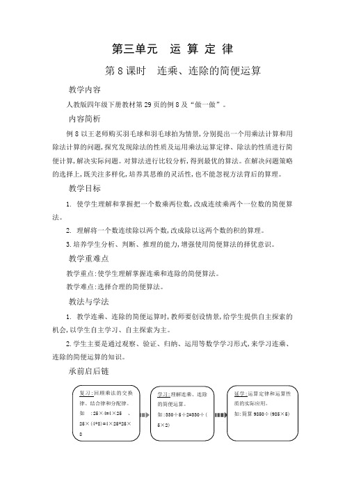四年级下册数学教案连乘、连除的简便运算人教版
