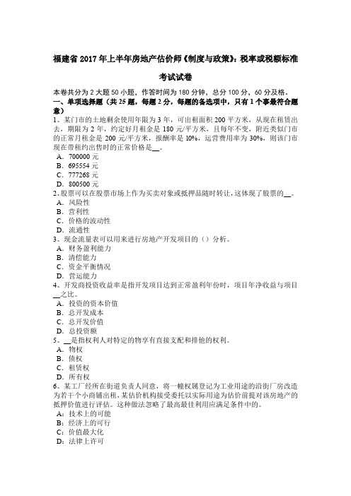 福建省2017年上半年房地产估价师《制度与政策》：税率或税额标准考试试卷