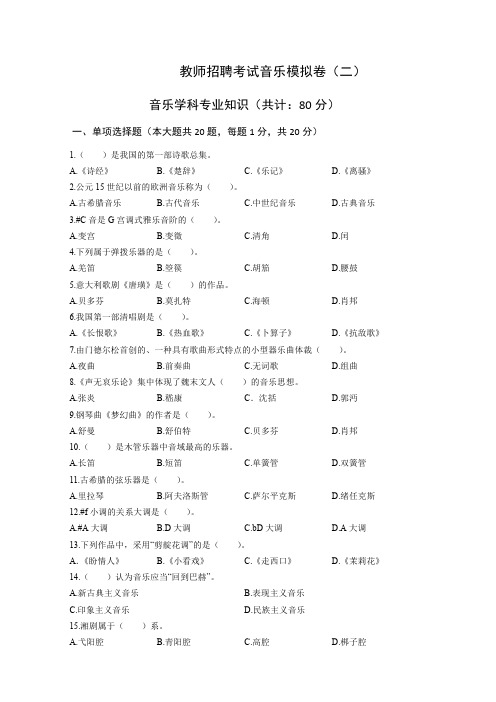 音乐学科专业教师招聘考试模拟卷(14)(含解析)