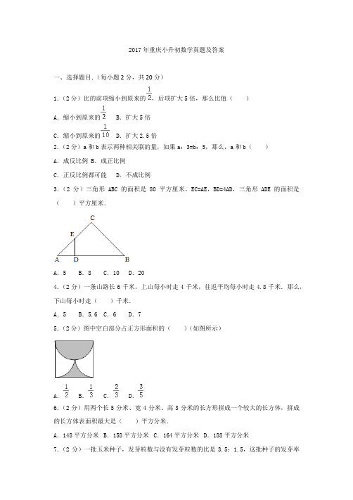 2017年重庆小升初数学真题及答案