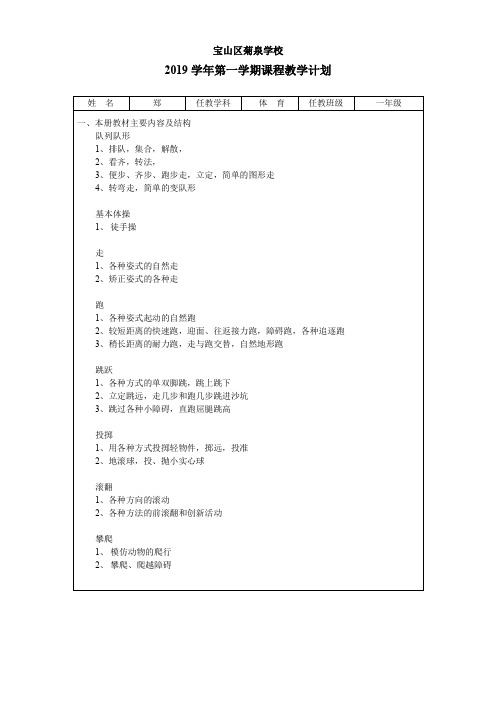 2019学年一年级上学期体育与健康教案1-30课