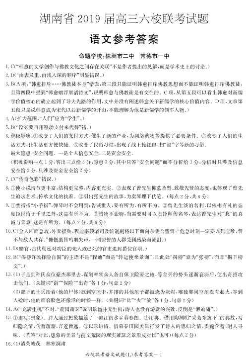 湖南省2019届高三六校联考试题(4月)语文+PDF版解析