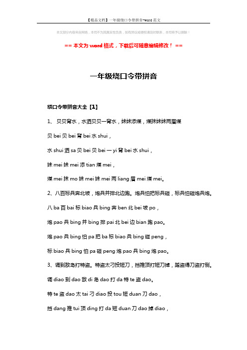 【精品文档】一年级绕口令带拼音-word范文 (6页)