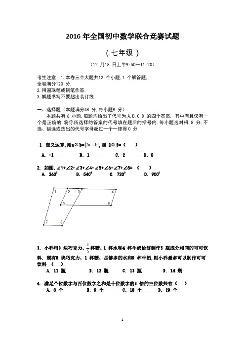 2016年全国初中数学联赛初一试题 浙江卷(12月18日)