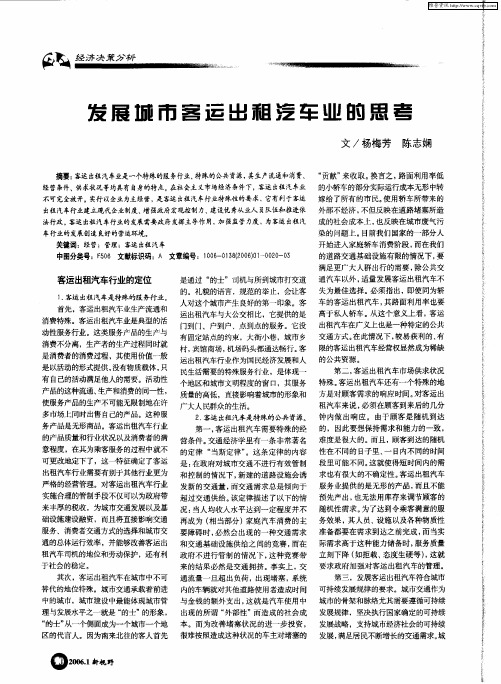 发展城市客运出租汽车业的思考