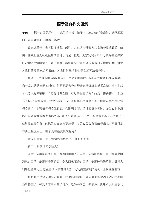 国学经典作文四篇