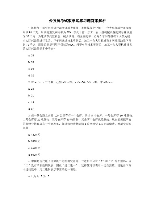公务员考试数学运算习题答案解析