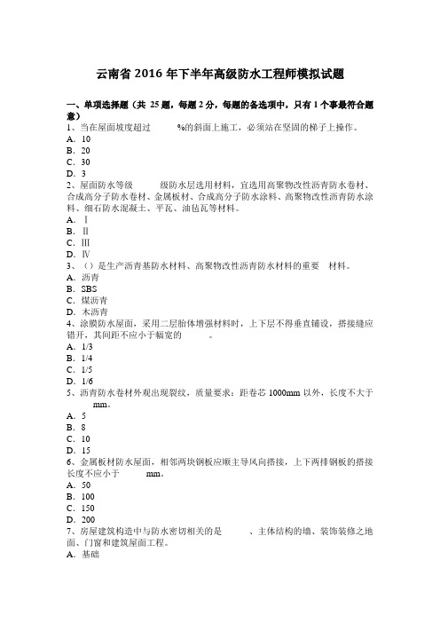 云南省2016年下半年高级防水工程师模拟试题