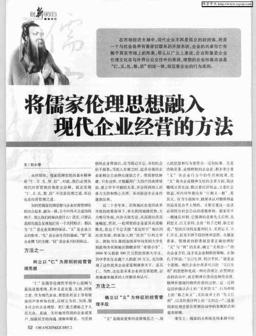 将儒家伦理思想融入现代企业经营的方法