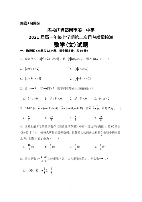 2021届黑龙江省鹤岗一中高三年级上学期第二次月考检测数学(文)试题及答案详解