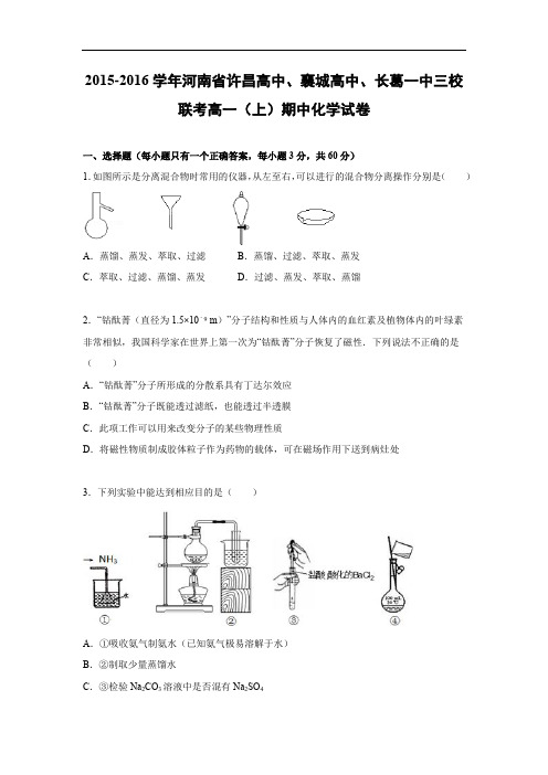 高一化学上学期期中-许昌襄城高中、长葛一中三校考试化学试题及答案2015-2016学年高一上学期期中化学试题