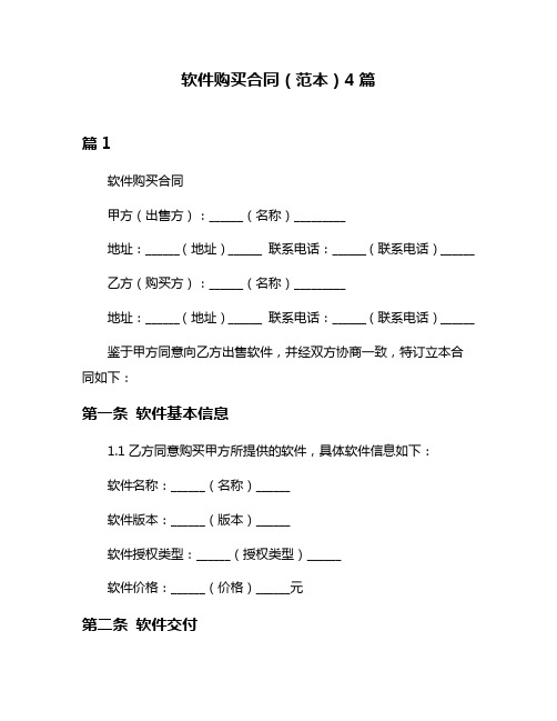 软件购买合同(范本)4篇