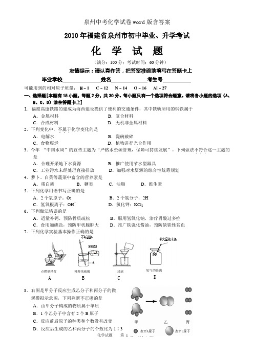 泉州中考化学试卷word版含答案