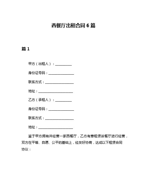 西餐厅出租合同6篇