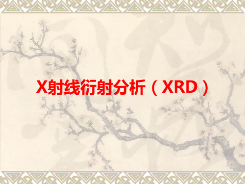 X射线衍射分析XRD.ppt
