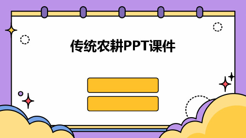 传统农耕ppt课件