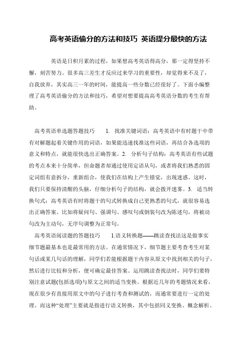 高考英语偷分的方法和技巧 英语提分最快的方法