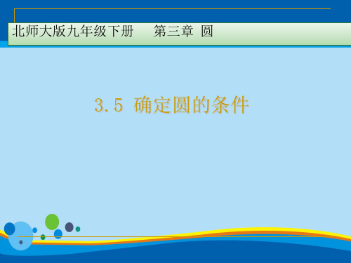 北师大版九年级下册数学：5 确定圆的条件 (共14张PPT)
