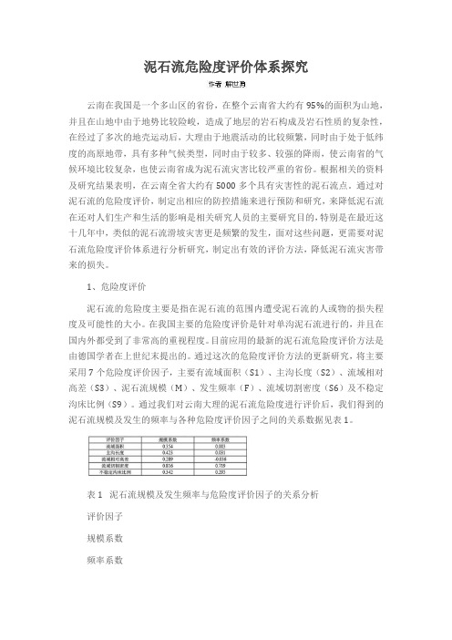 泥石流危险度评价体系探究