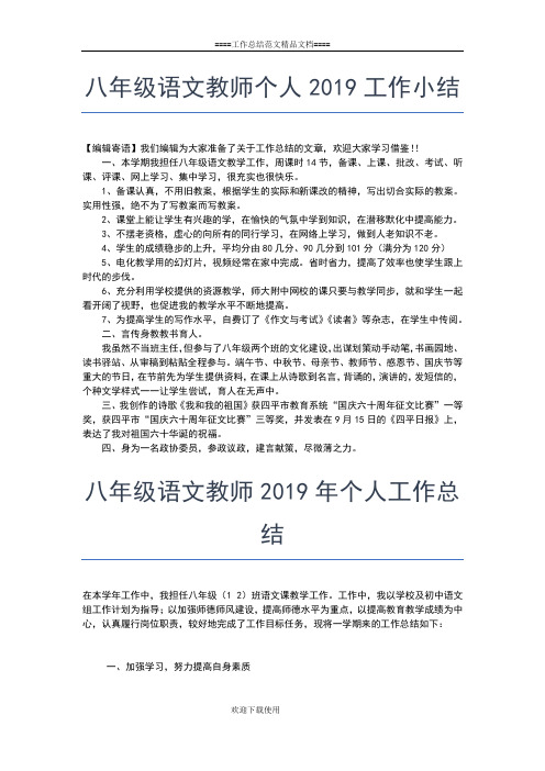 2019年最新八年级语文个人教育教学工作总结工作总结文档【五篇】