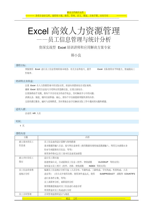 Excel高效人力资源管理——员工信息管理与统计分析