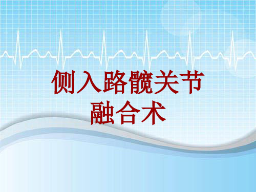 手术讲解模板：侧入路髋关节融合术