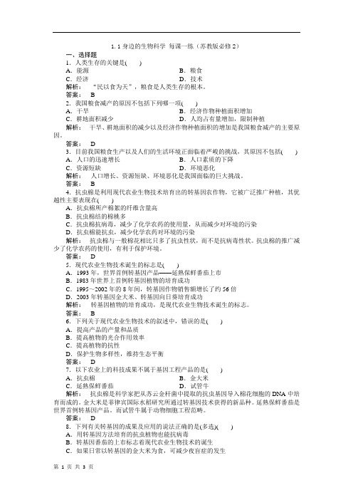1.1身边的生物科学 每课一练(苏教版必修2) (1)