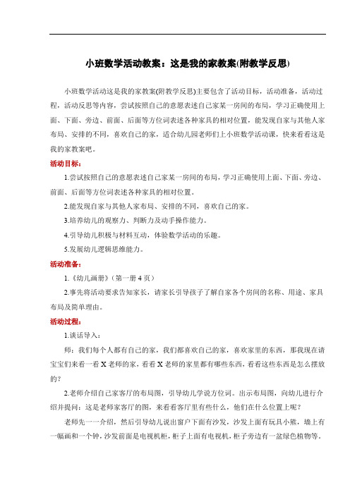 小班数学活动教案：这是我的家教案(附教学反思)