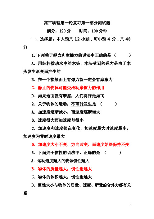 高三物理第一轮复习第一部分测试题(简单)