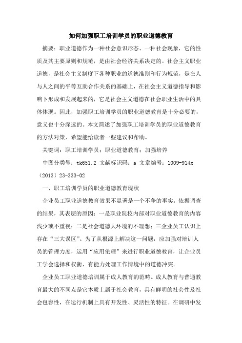 如何加强职工培训学员的职业道德教育