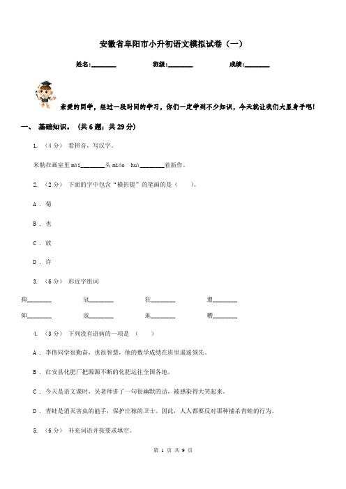 安徽省阜阳市小升初语文模拟试卷(一)