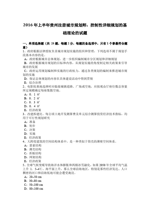 2016年上半年贵州注册城市规划师：控制性详细规划的基础理论的试题