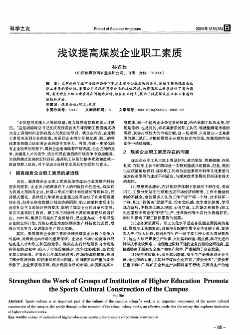 浅议提高煤炭企业职工素质