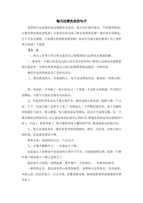 最新-每天过得充实的句子 精品