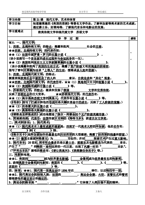 九年级历史下册 第21课 现代文学、艺术和体育学案