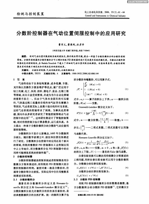 分数阶控制器在气动位置伺服控制中的应用研究