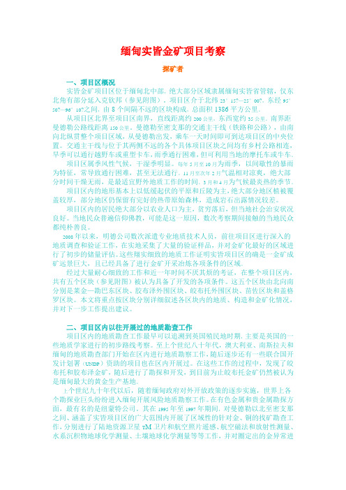 缅甸实皆金矿项目考察