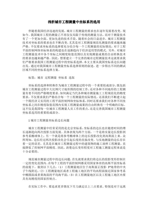 浅析城市工程测量中坐标系的选用