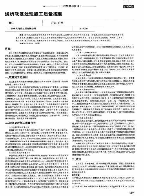 浅析软基处理施工质量控制