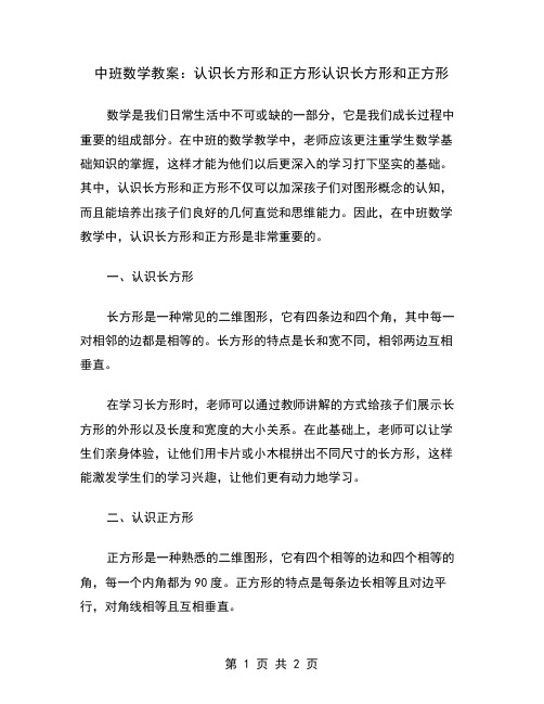 中班数学教案：认识长方形和正方形