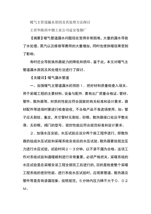 暖气主管道漏水原因及其处理方法探讨